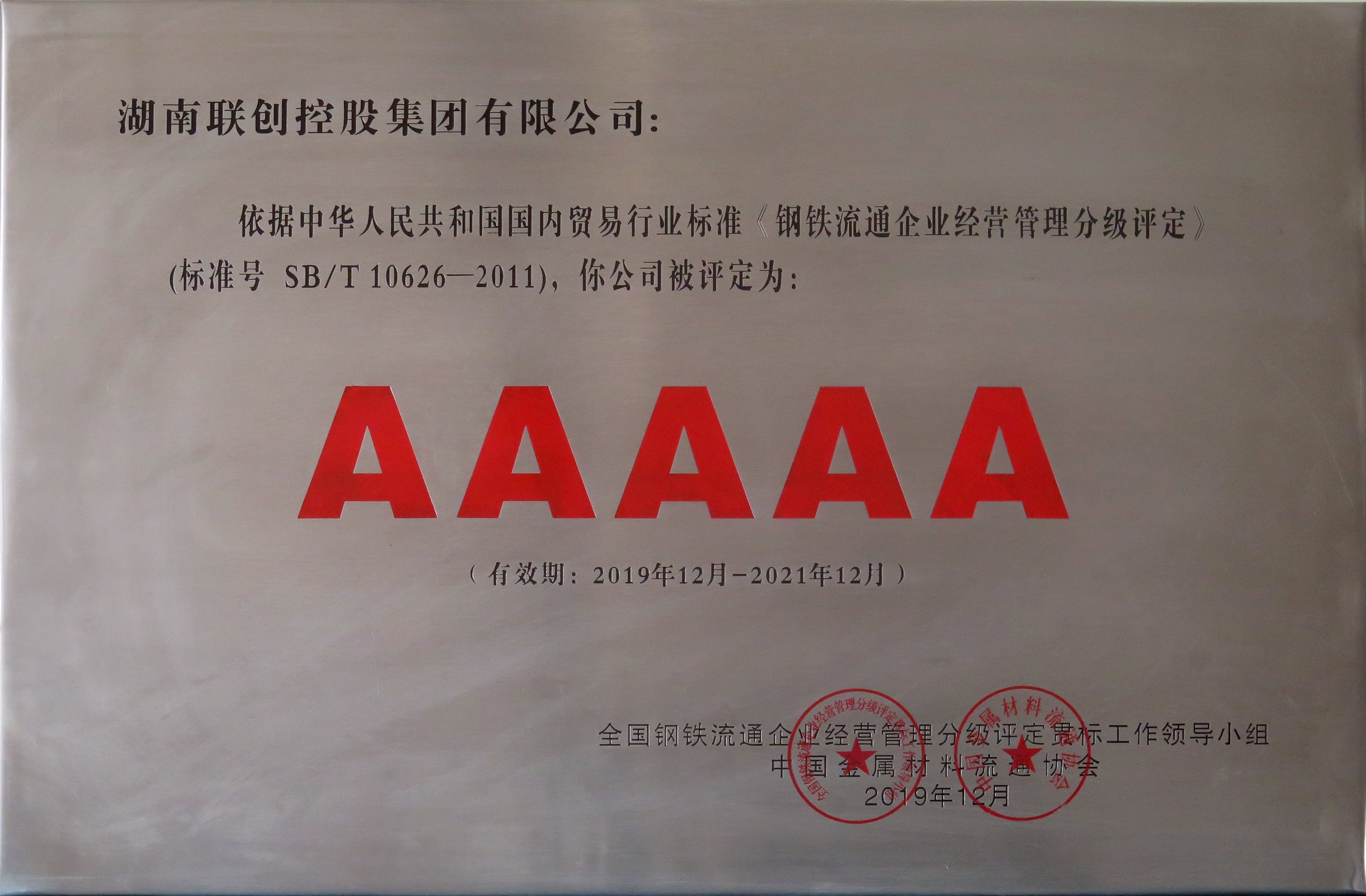 中国钢铁流通企业经营管理五A级