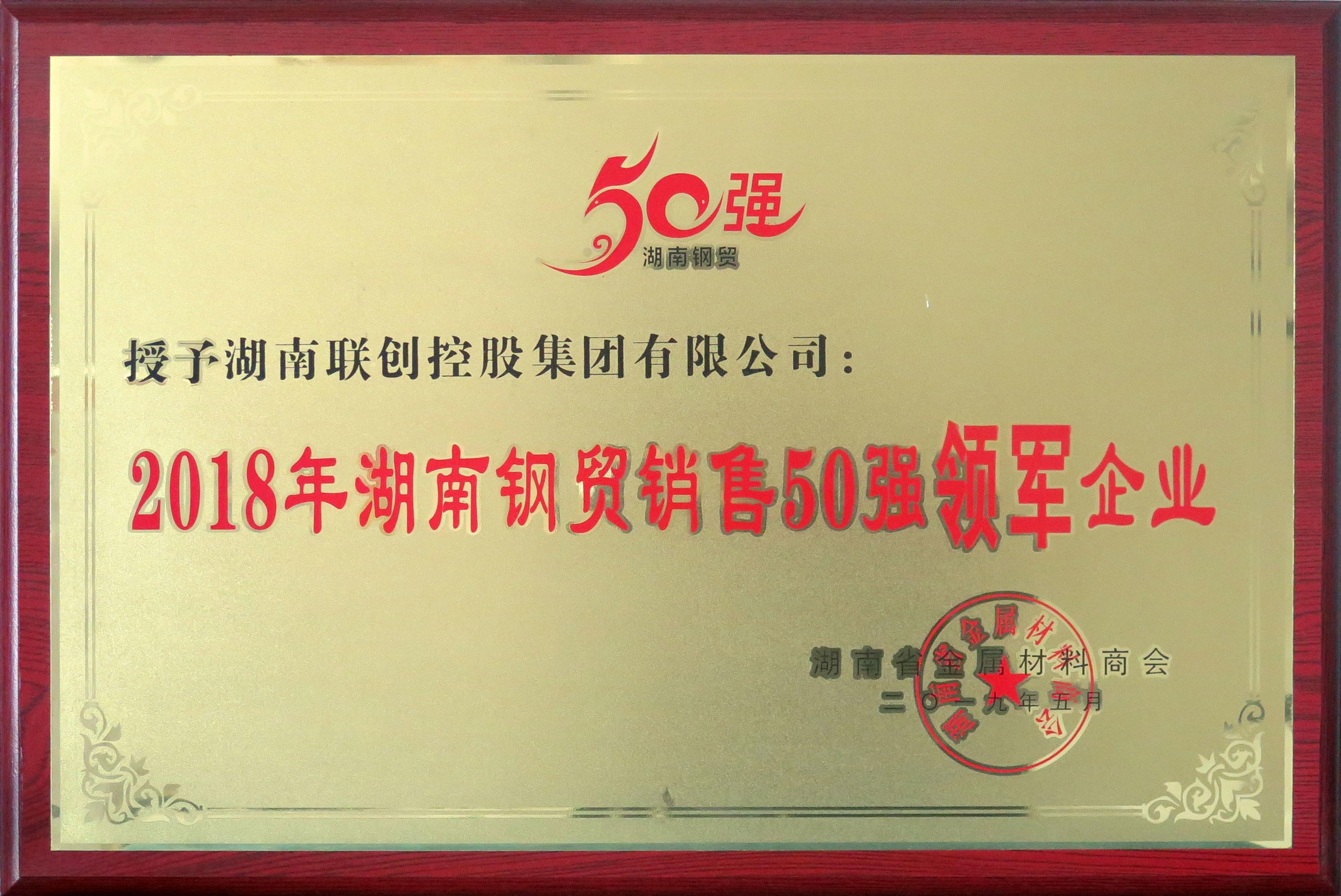 2018年湖南钢贸销售五十强领军企业